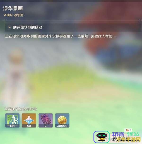 原神渌华景画任务流程