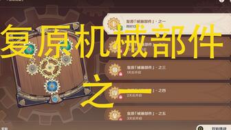 原神机械部件修复任务第6局：探讨复原的奥秘与技巧
