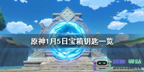 在原神中需要开启钥匙的宝箱位置和获取方式详解
