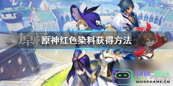 在《原神》中如何获得红染料以及相关的采集位置和途径信息
