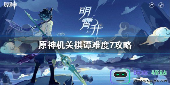 原神机关棋谭攻略难度2