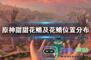 在原神游戏中甜甜花鳉最喜欢的鱼饵类型有哪些？如何选择最佳的饵料？