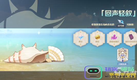 原神回声海螺有哪些