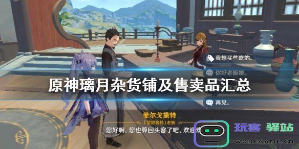 原神杂货铺卖什么