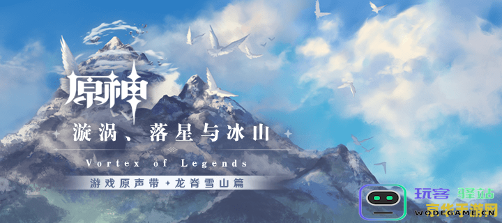 原神新龙脊雪山