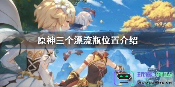 原神漂流瓶在背包中的具体位置及寻找方法揭秘
