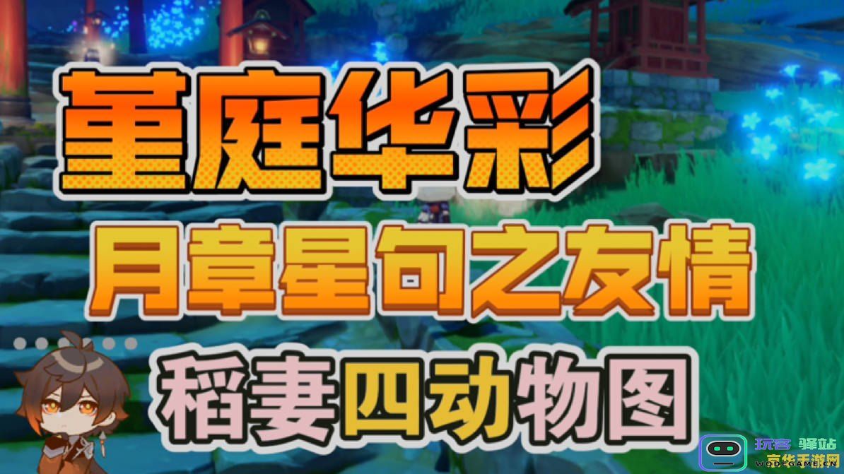 原神星光月影中的诗句与故事探索