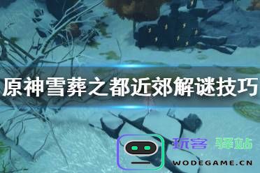 原神雪山雪葬之都近郊