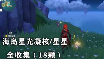 原神危危岛山顶火把顺序