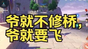 原神里面修复桥梁