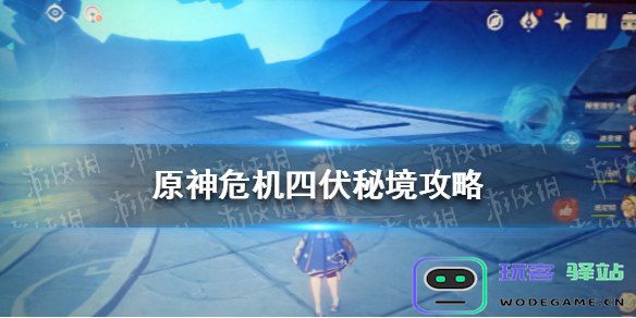 原神危机四伏的应对策略与最佳战斗技巧解析