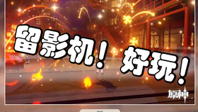 如何有效获取原神特制留影机的详细方法与技巧介绍