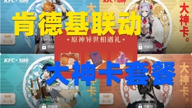 原神肯德基兑换码的到账时间是多久才能收到呢？