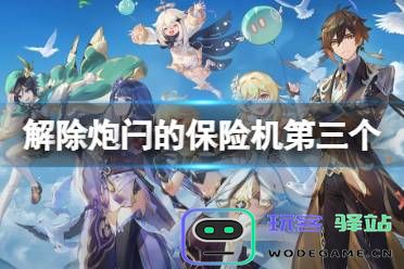 原神如何正确解除炮闩的保险机关避免意外发生的方法解析
