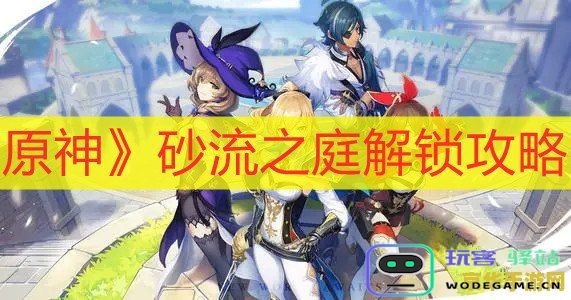 原神砂流之庭门口的5个方块