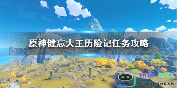 原神健忘大王的历险故事如何开始触发以及所需条件的详细解读