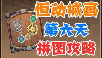 原神恒动械画系列第六篇章：探索机械之美与神秘力量的交融