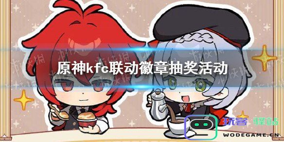 如何领取肯德基与原神的联动活动奖励及相关攻略介绍