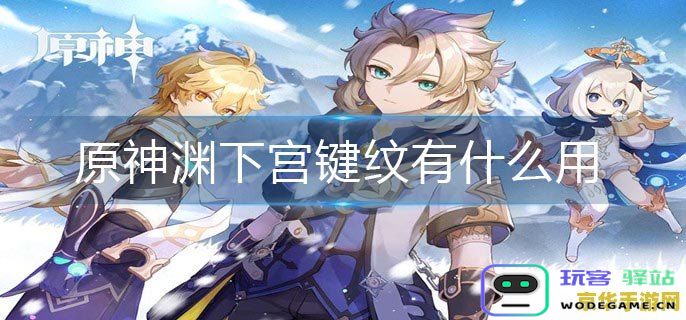 原神渊下宫入口