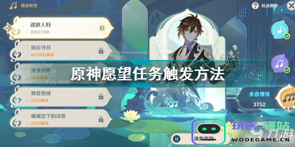 原神主线愿望任务
