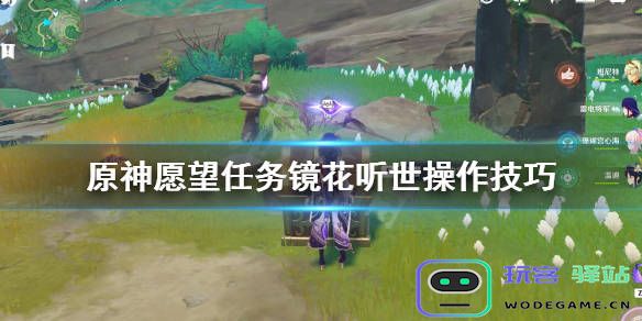 原神主线故事愿望任务详解与攻略指南，助你轻松完成每个阶段