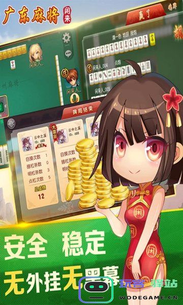 闲来广东麻将免费下载