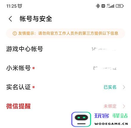 小米游戏中心实名认证怎么修改