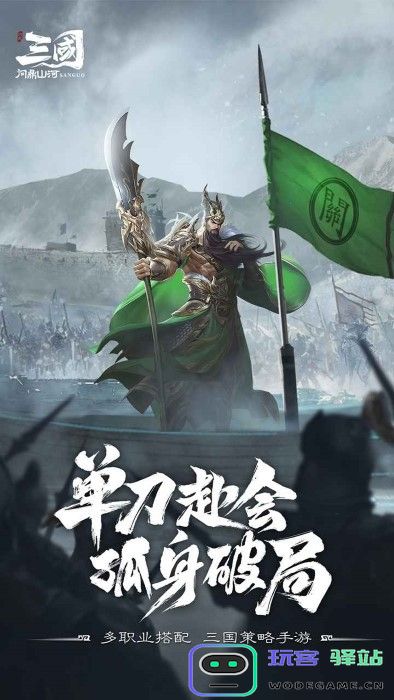 三国问鼎山河官方下载