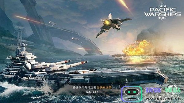 太平洋军舰大海战正式版