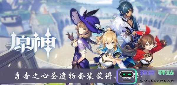原神英勇之心：探索新的冒险与挑战，体验无畏的勇者之旅