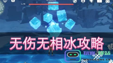 原神无相之冰怎么打?