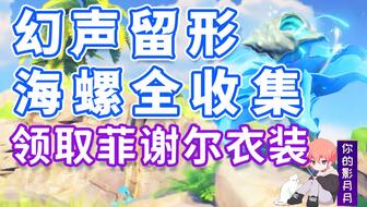 原神金苹果群岛左下角海螺