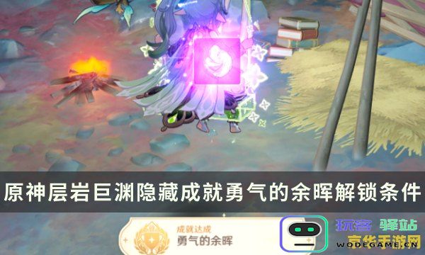 原神勇气的余辉