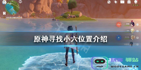 原神世界任务寻找小六