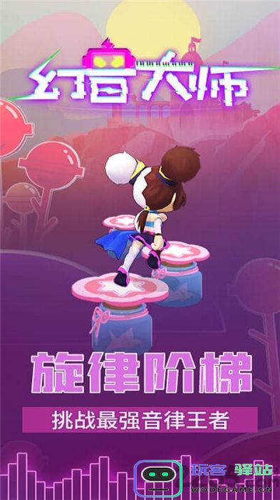 幻音大师游戏下载