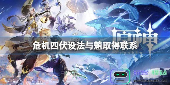 原神任务努力寻找与魈的沟通方式以完成冒险