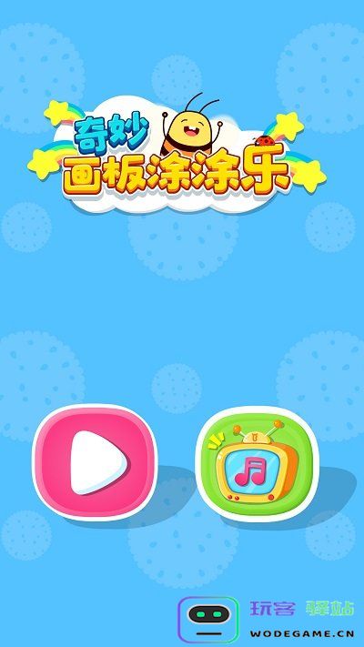 奇妙画板涂涂乐最新版下载