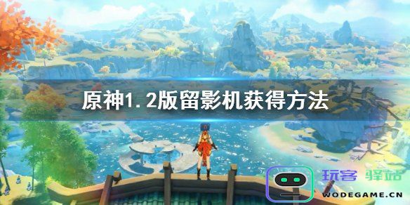 如何将原神留影机拍摄的照片发送给好友或共享给其他玩家