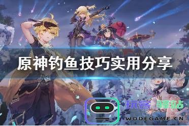 原神钓鱼钓不上怎么办
