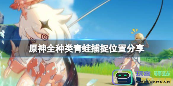 原神青蛙在哪个地点可以购买？了解原神青蛙的购买方式和途径