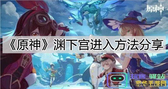 原神渊下宫如何前往其他地区攻略及路线指南详解