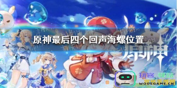 原神最后4个海螺位置 原神最后4个海螺位置详解