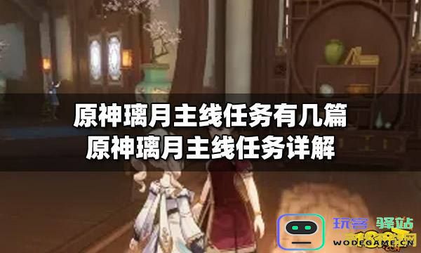 原神璃月主线有几章 原神璃月主线任务章节分析
