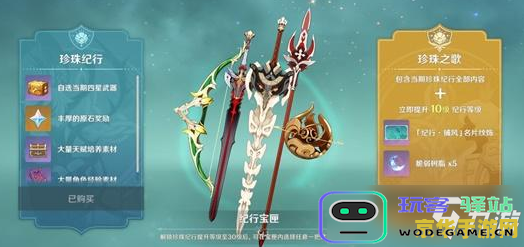 原神珍珠纪行奖励 原神珍珠纪行奖励详解