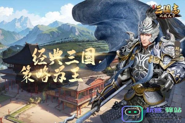 三国志战棋天下官方下载