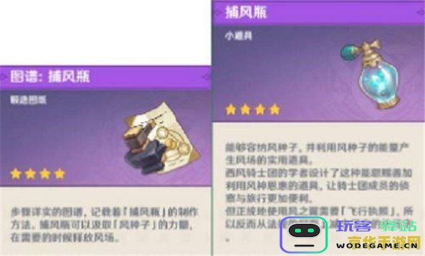 原神捕风瓶的风种子收集地点详细指南 原神捕风瓶如何找到风种子的位置