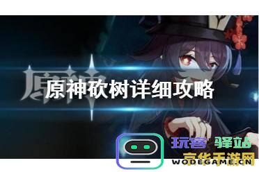 原神高效砍树攻略 轻松获取木材的快速技巧与方法分享