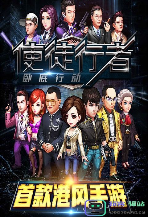 使徒行者卧底行动官方版