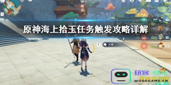 原神怎么触发海上拾玉任务 原神如何触发海上拾玉任务