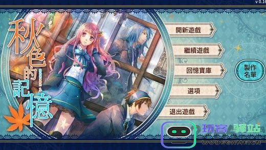 秋色的记忆游戏下载